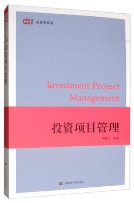投资项目管理