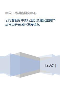 云托管服务中国行业投资建议主要产品市场分布国外发展情况